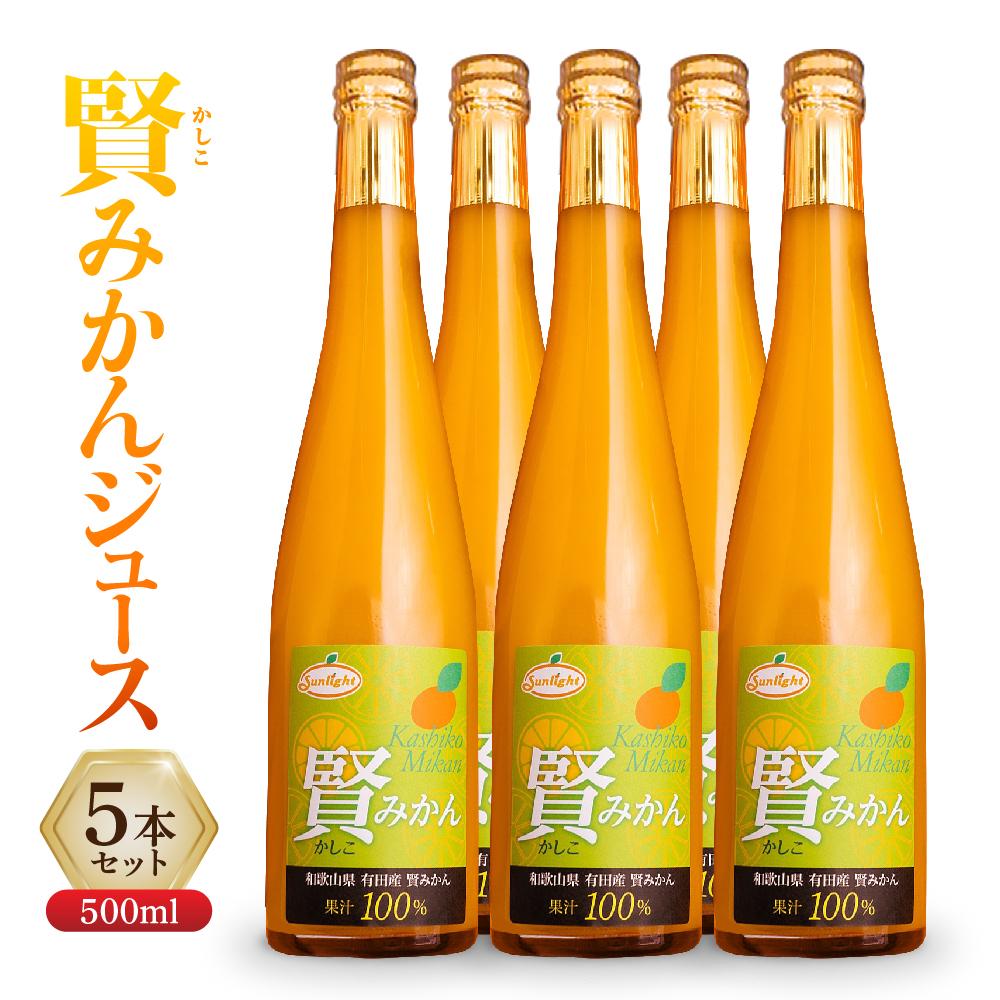 9位! 口コミ数「0件」評価「0」賢みかんジュース500ml 5本セット ギフト | 飲料 ドリンク 食品 人気 おすすめ 送料無料