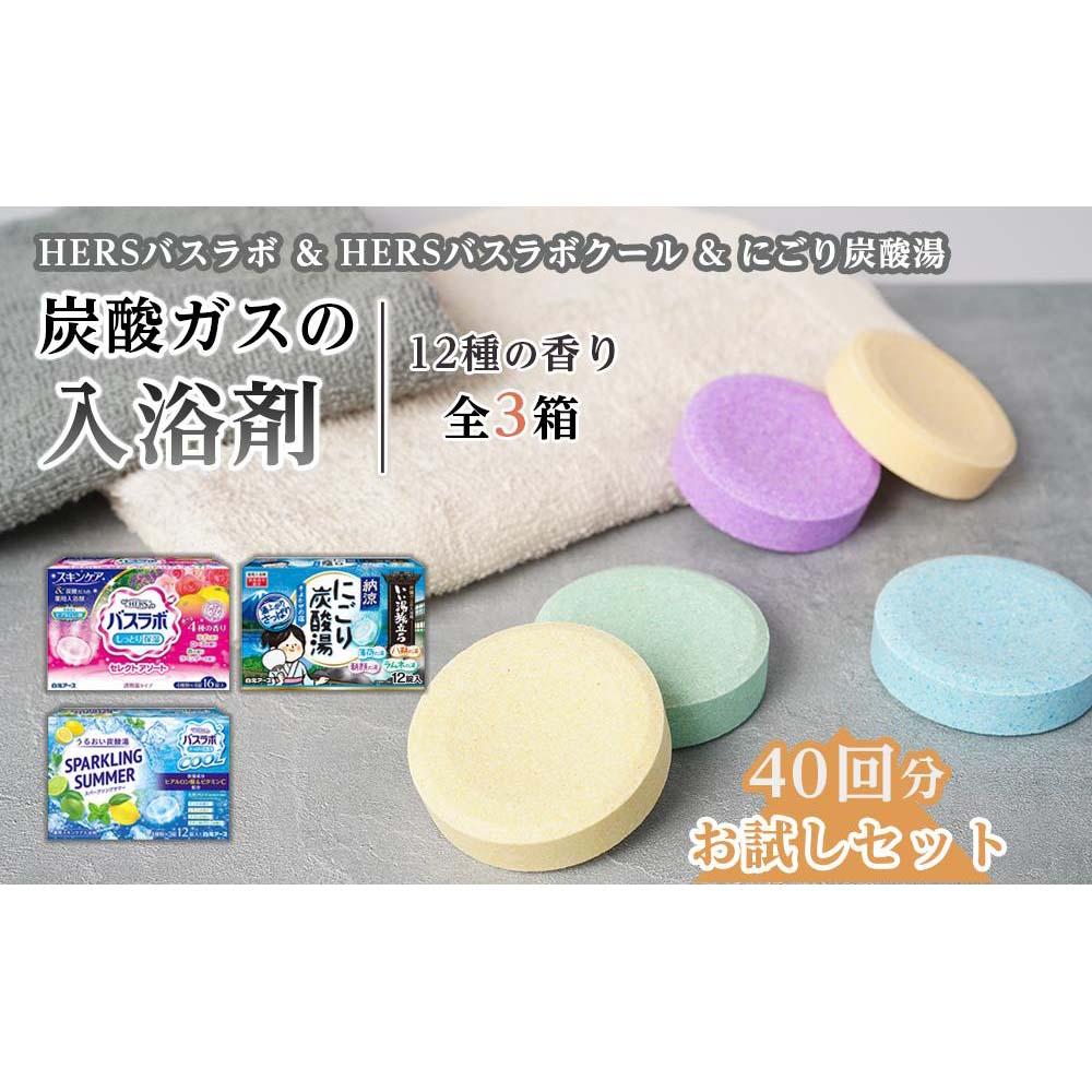 34位! 口コミ数「1件」評価「3」【お試しセット】HERSバスラボ＆HERSバスラボクール炭酸ガスの入浴剤　12種の香り　40回分 | スキンケア 炭酸ガス 薬用入浴剤 送料･･･ 