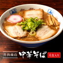 14位! 口コミ数「6件」評価「5」井出商店 中華そば 4食入り | 和歌山県 和歌山市 和歌山 楽天ふるさと 納税 支援品 返礼品 お取り寄せグルメ お取り寄せ 取り寄せ グ･･･ 