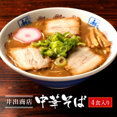 和歌山県和歌山市 【ふるさと納税】井出商店 中華そば 4食入り | 和歌山県 和歌山市 和歌山 楽天ふるさと 納税 支援品 返礼品 お取り寄せグルメ お取り寄せ 取り寄せ グルメ ラーメン らーめん ご当地ラーメン ラーメンセット 豚骨醤油 お取り寄せラーメン お土産 ご当地 おいしい 美味しい