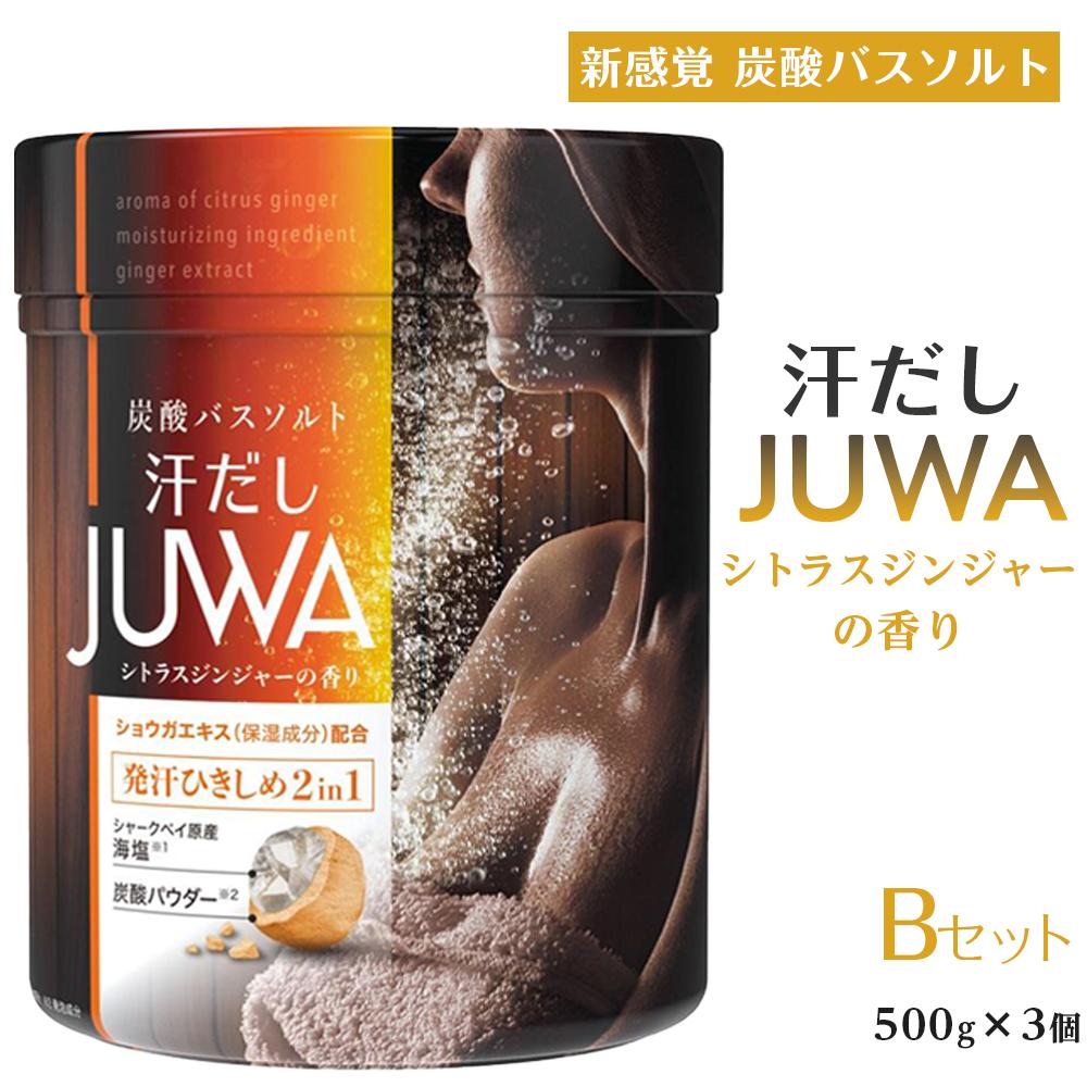 【ふるさと納税】新感覚炭酸バスソルト Bセット 汗だしJUW