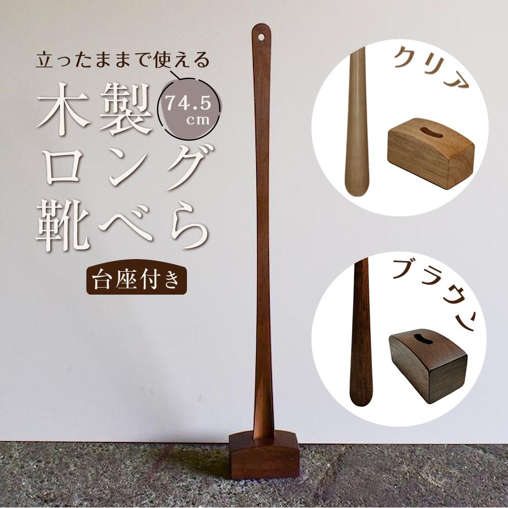 1位! 口コミ数「8件」評価「4.38」立ったままで使える！木製ロング靴べら【台座付き】 74.5cm【全2色】