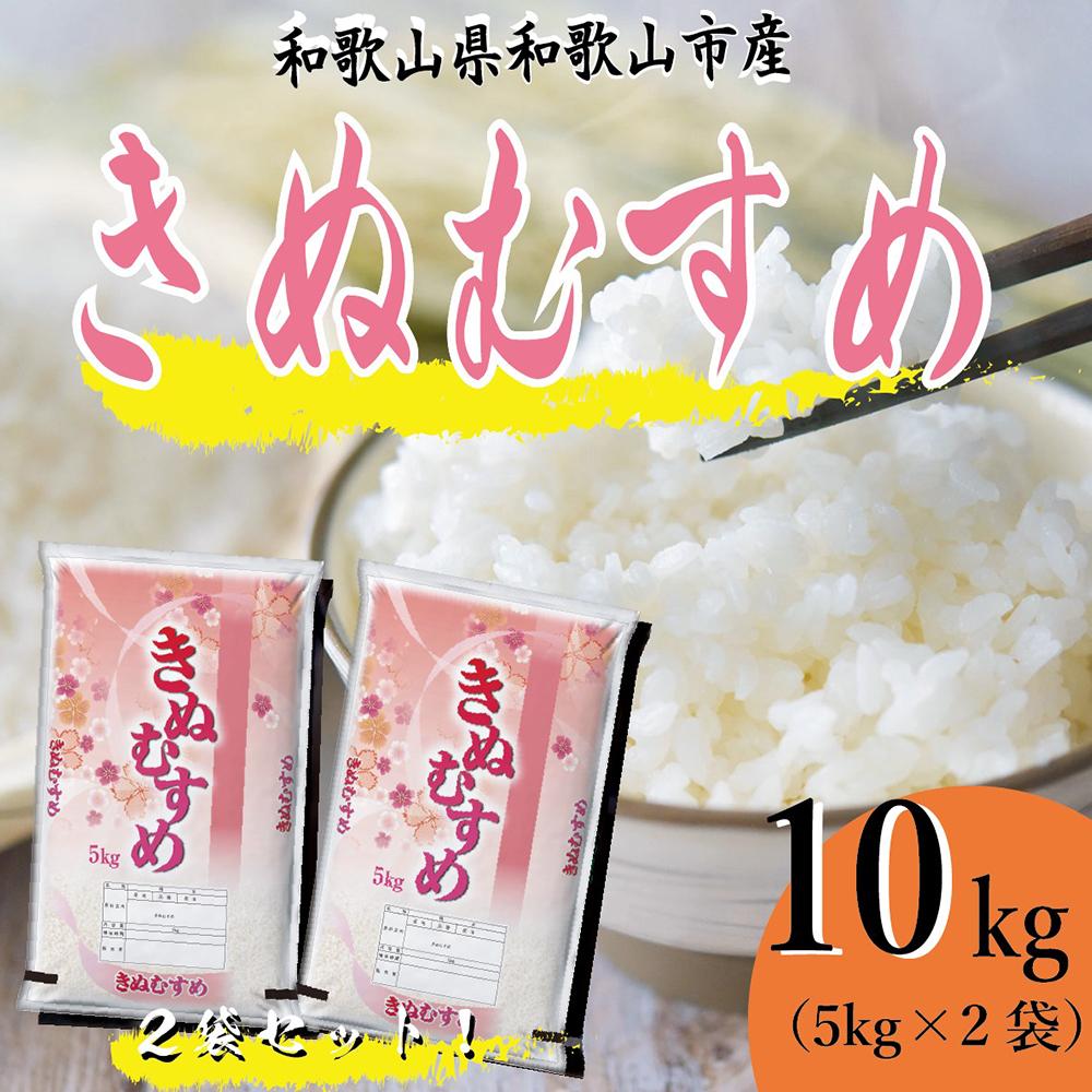 【ふるさと納税】和歌山県産 米 きぬむすめ 各5kg×2袋 | お米 こめ 白米 食...