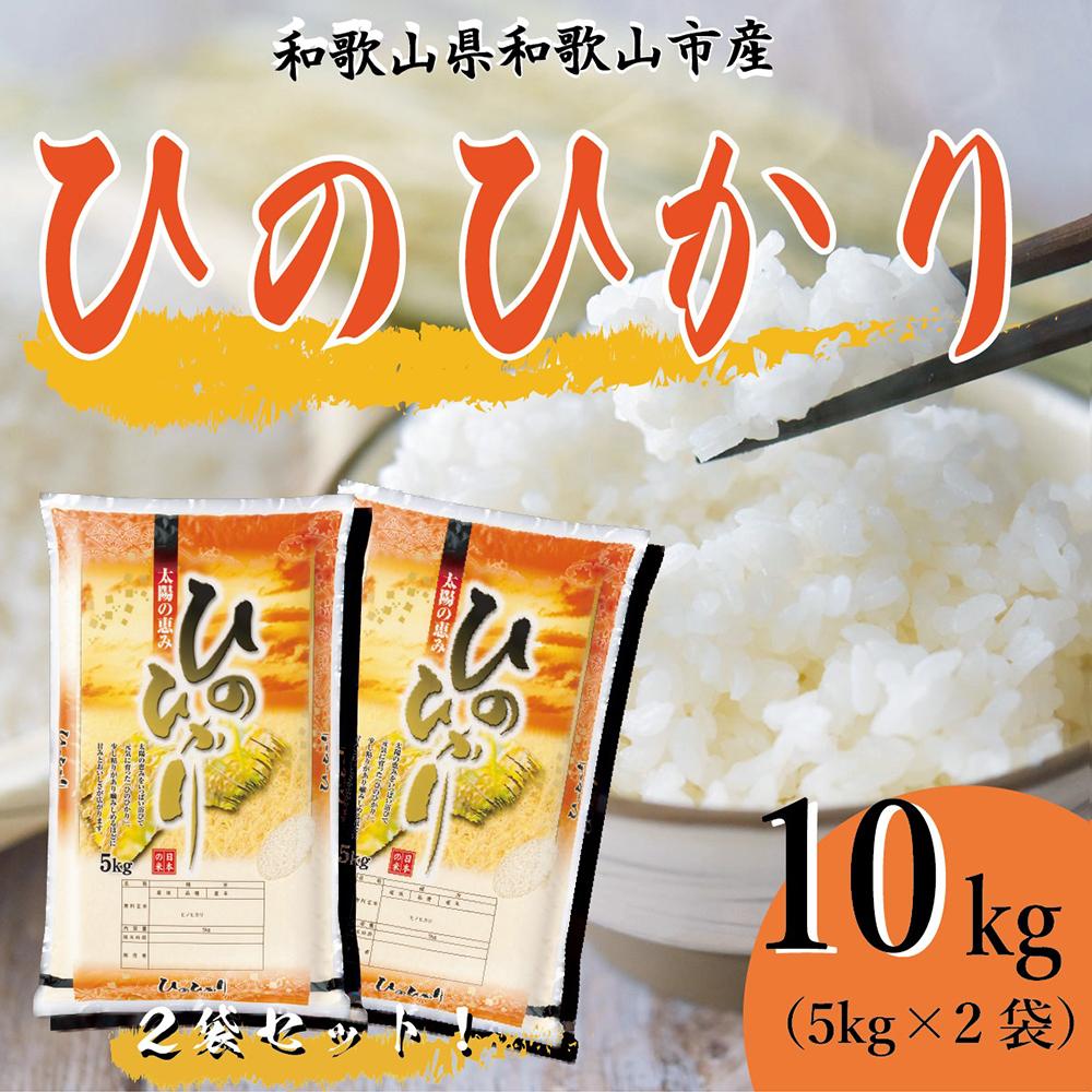 【ふるさと納税】和歌山県産 米 ヒノヒカリ 各5kg×2袋 