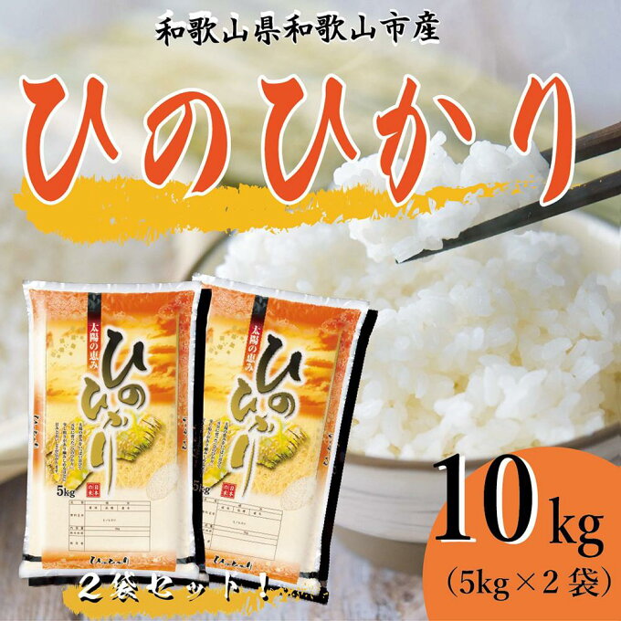 【ふるさと納税】和歌山県産 米 ヒノヒカリ 各5kg×2袋 | お米 こめ 白米 食...