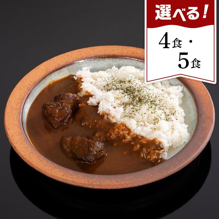 【ふるさと納税】熊野牛カレー　4食セット／5食セット | 和