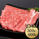 【ふるさと納税】熊野牛 すき焼き・しゃぶしゃぶ肩ローススライス 300g/500g/600g | 和歌山県 和歌山市 和歌山 楽天ふるさと 納税 支援品 返礼品...