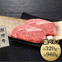 【ふるさと納税】熊野牛 ロースステーキ 160g×2/160g×4/240g×4 | 和歌山県 和歌山市 和歌山 楽天ふるさと 納税 支援品 返礼品 お取り寄せ...