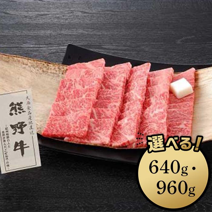 熊野牛 焼肉用ロース肉 640g/960g | 和歌山県 和歌山市 和歌山 楽天ふるさと 納税 支援品 返礼品 お取り寄せグルメ お取り寄せ 取り寄せ グルメ 黒毛和牛 和牛 牛肉 お肉 牛 肉 ロース 焼き肉 焼肉 焼肉用 ブランド牛 牛ロース 国産牛肉 特産品 食べ物 食品