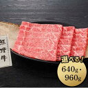 【ふるさと納税】熊野牛 しゃぶしゃぶ用ロース肉 640g