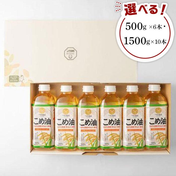 42位! 口コミ数「1件」評価「2」【国産】こめ油　500g×6本入り／1500g×10本入り