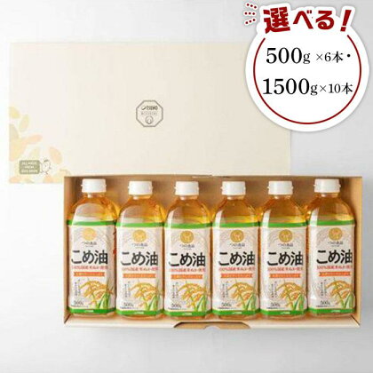 【国産】こめ油　500g×6本入り／1500g×10本入り