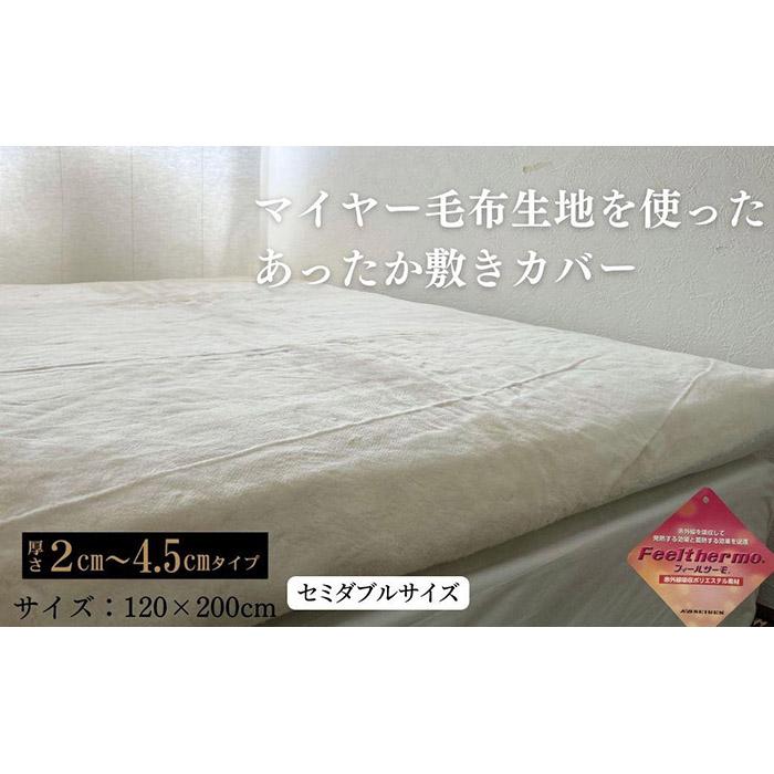 あったか敷きカバー（厚さ2～4.5cmタイプ） セミダブル ベージュ 120x200cm AK-2SD BE | 寝具 日用品 人気 おすすめ 送料無料