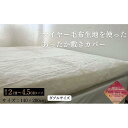 【ふるさと納税】あったか敷きカバー（厚さ2～4.5cmタイプ） ダブル ベージュ 140x200cm AK-3D BE | 寝具 日用品 人気 おすすめ 送料無料