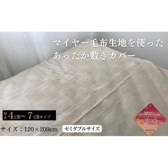 あったか敷きカバー（厚さ4～7cmタイプ） セミダブル ベージュ 120x200cm AK-42SD BE | 寝具 日用品 人気 おすすめ 送料無料