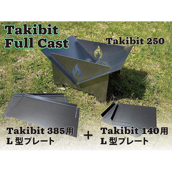 Takibti Full Cast/大きさを変えられる焚き火台(収納バッグ付)
