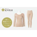 【ふるさと納税】【全4サイズ】紀州肌着 婦人綿混タイプ上下セット丁子色 | あったか インナー 冬用 レディース 日本製 | 衣料 ファッション 人気 おすすめ...