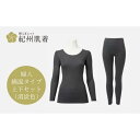 【ふるさと納税】【全2サイズ】紀州肌着 婦人綿混タイプ上下セット消炭色 | あったか インナー 冬用 レディース 日本製 | 衣料 ファッション 人気 おすすめ...