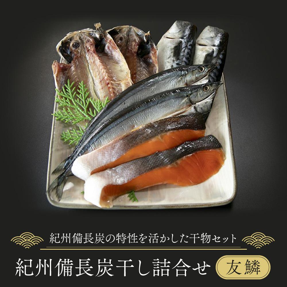 紀州備長炭干し詰合せ（友鱗） | 魚 お魚 さかな 食品 人気 おすすめ 送料無料