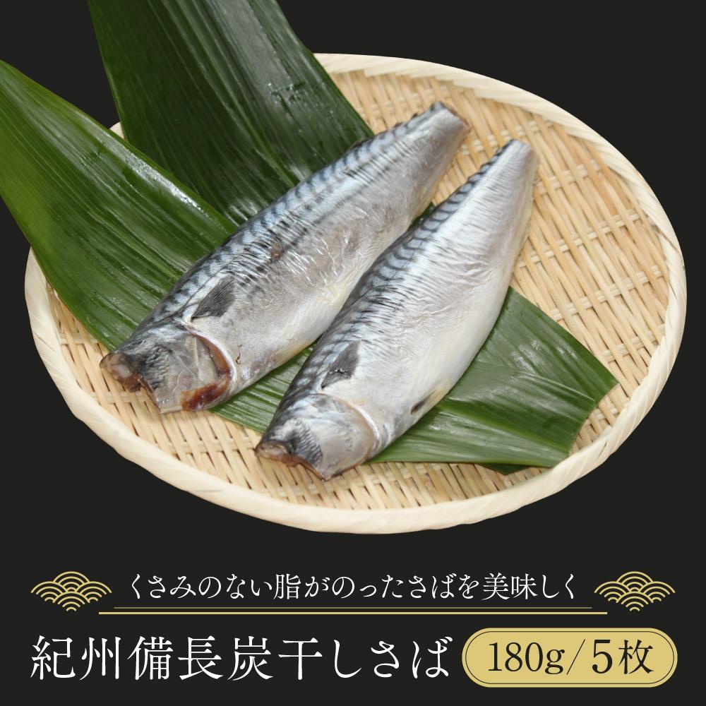 紀州備長炭干しさば | 魚 お魚 さかな 食品 人気 おすすめ 送料無料