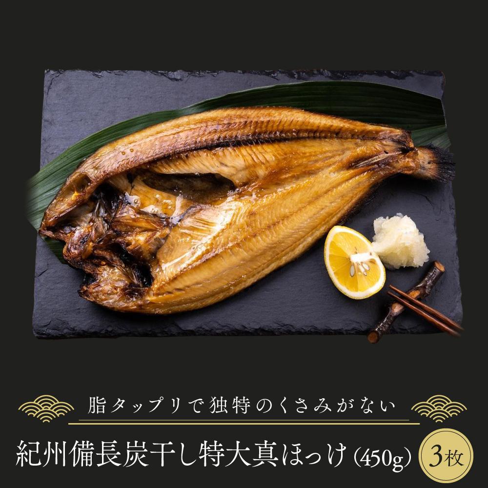 紀州備長炭干し特大真ほっけ | 魚 お魚 さかな 食品 人気 おすすめ 送料無料