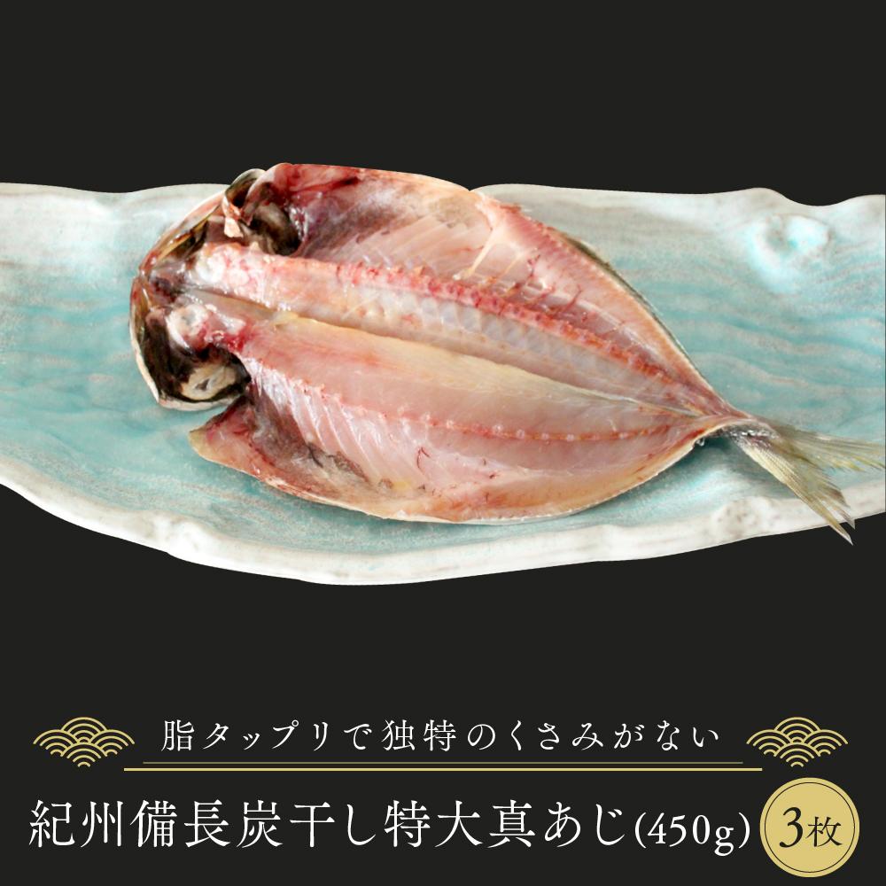 【ふるさと納税】紀州備長炭干し特大真あじ | 魚 お魚 さか