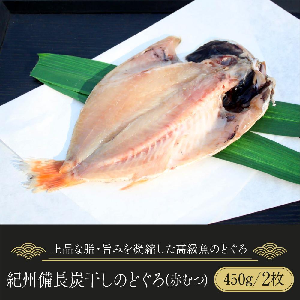 紀州備長炭干しのどぐろ(赤むつ) | 魚 お魚 さかな 食品 人気 おすすめ 送料無料