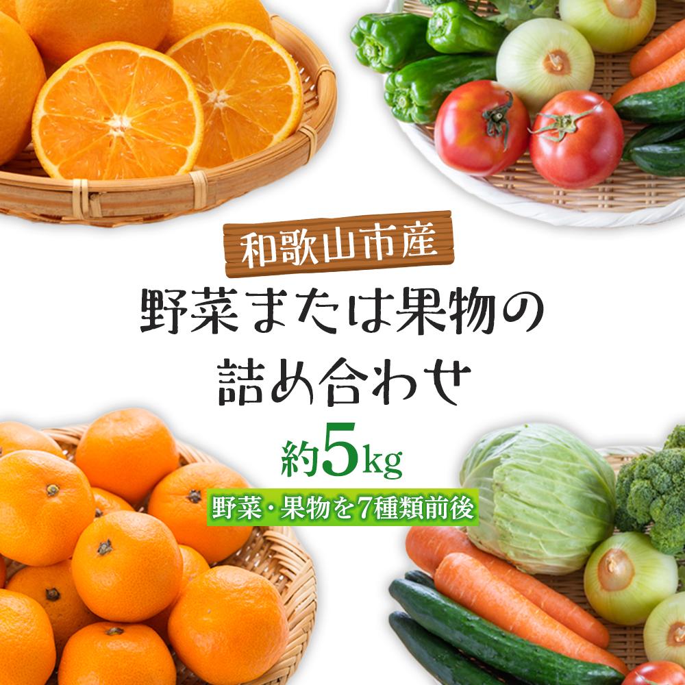 楽天ふるさと納税　【ふるさと納税】旬をお届け！和歌山市産・野菜または果物の詰め合わせ | 和歌山県 和歌山市 和歌山 楽天ふるさと 納税 支援品 返礼品 お取り寄せグルメ お取り寄せ 取り寄せ グルメ 野菜 やさい フルーツ 果物 くだもの 新鮮野菜 新鮮 野菜詰め合わせ 詰め合わせ