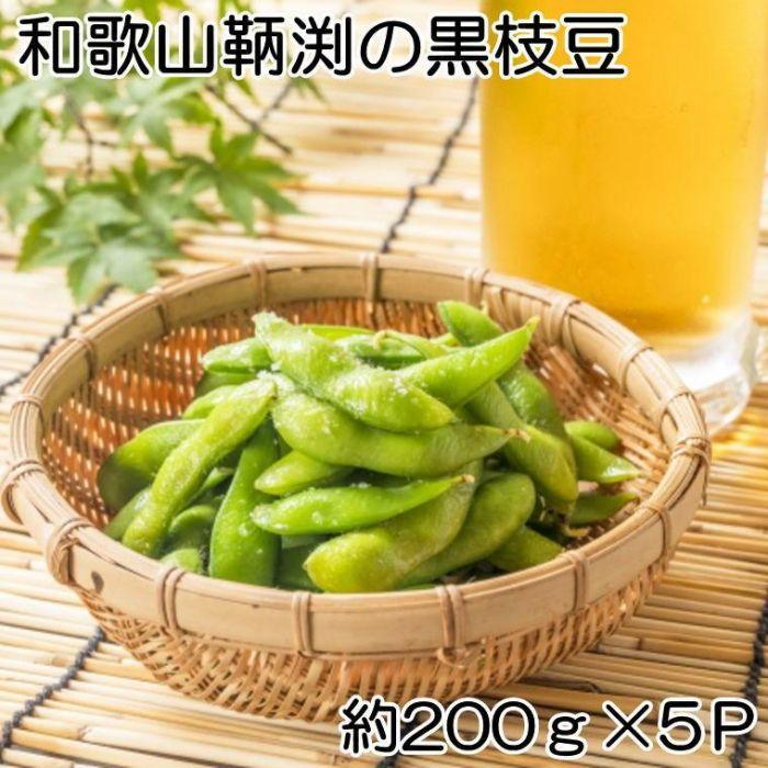 【ふるさと納税】【数量限定】和歌山県産鞆渕の黒大豆枝豆200g×5袋入り★2024年10月中旬頃より順次発送【TM8】