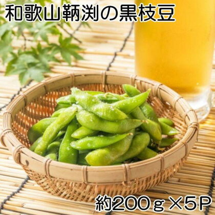 【数量限定】和歌山県産鞆渕の黒大豆枝豆200g×5袋入り★2024年10月中旬頃より順次発送