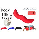 【ふるさと納税】《ナノビーズ抱き枕 レッド》ジュゴンRE | まくら 寝具 日用品 人気 おすすめ 送料無料