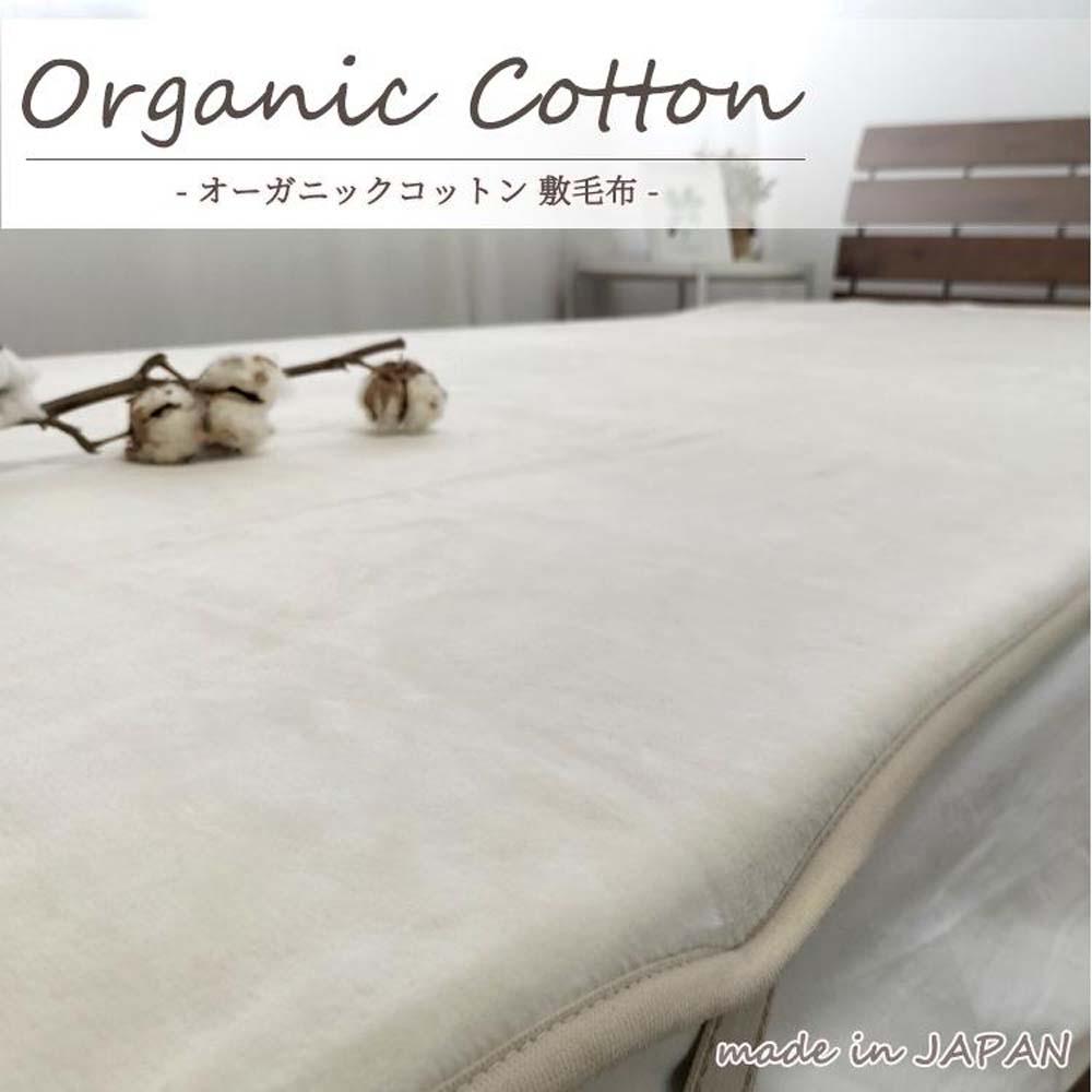 [シングル]ふわふわオーガニックコットン敷毛布 100×205cm [カラーをお選びいただけます] OGMS-2S | 寝具 日用品 人気 おすすめ 送料無料