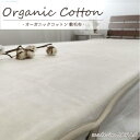【ふるさと納税】【シングル】ふわふわオーガニックコットン敷毛布 100×205cm 【カラーをお選びいただけます】 OGMS-2S | 寝具 日用品 人気 おす...