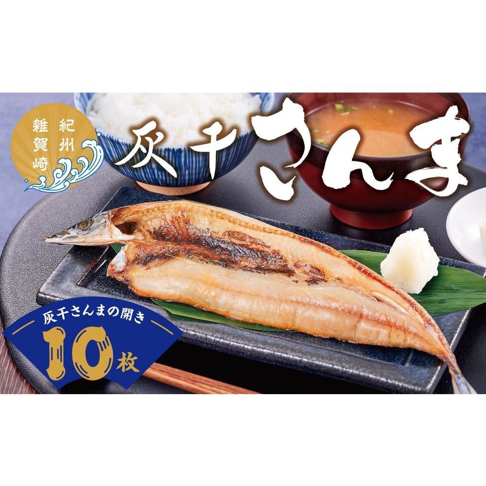 49位! 口コミ数「1件」評価「5」絶品！灰干しさんまの開き　10枚セット（冷凍）　灰干し 干物 ひもの 冷凍 さんま サンマ 雑賀崎 お歳暮 お中元 贈り物 和歌山県 和歌山･･･ 