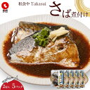 【ふるさと納税】和食やTakasui　　さば煮付け | 魚介