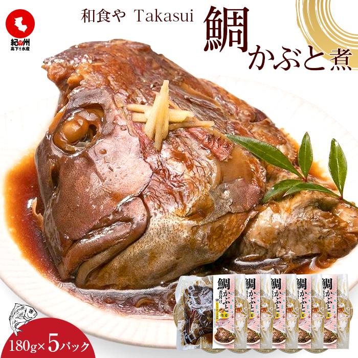 和食やTakasui 鯛かぶと煮 | 魚介類 水産 食品 人気 おすすめ 送料無料