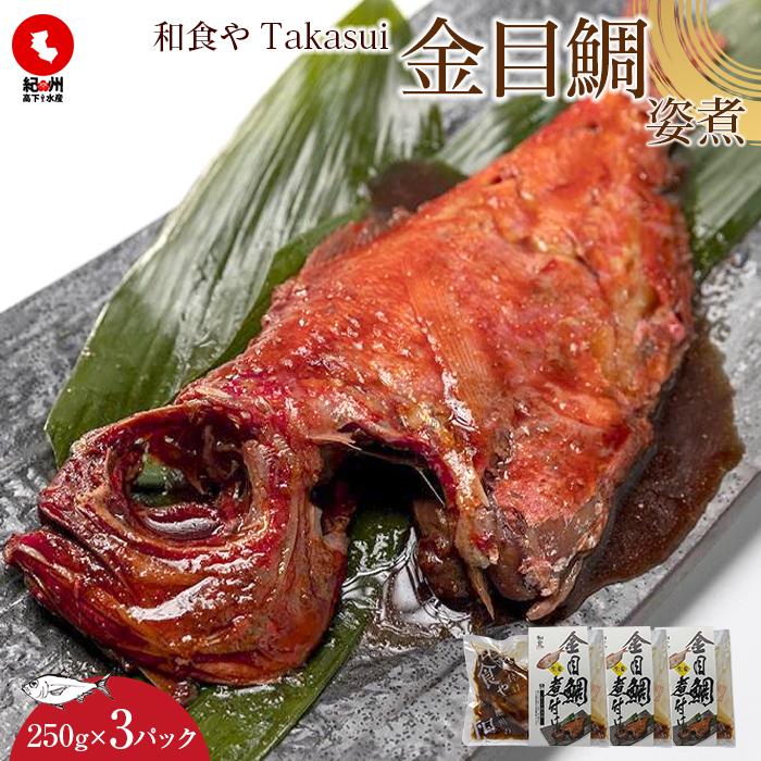 和食やTakasui 金目鯛姿煮 | 魚介類 水産 食品 人気 おすすめ 送料無料