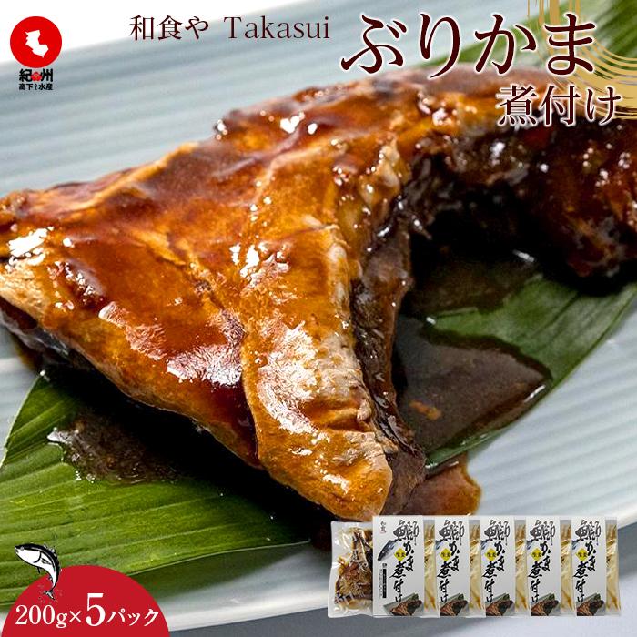 24位! 口コミ数「0件」評価「0」和食やTakasui　　ぶりかま煮付け | 魚介類 水産 食品 人気 おすすめ 送料無料