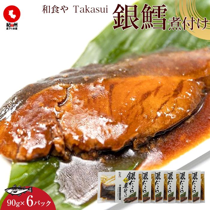 17位! 口コミ数「0件」評価「0」和食やTakasui　　銀鱈煮付け | 魚介類 水産 食品 人気 おすすめ 送料無料