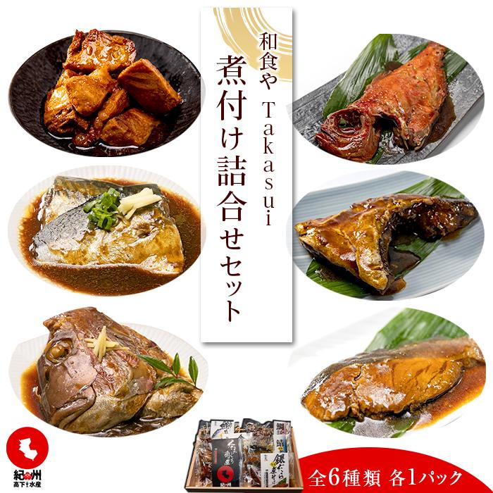 和食やTakasui 煮付け詰め合わせセット | 魚介類 水産 食品 人気 おすすめ 送料無料