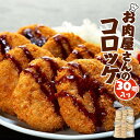 【ふるさと納税】お肉屋さんのコロッケ 80g 30個入り