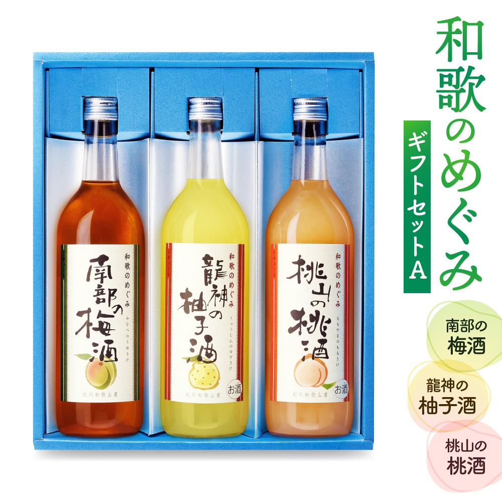 【ふるさと納税】和歌のめぐみギフトセットA （SL-40） | 和歌山県 和歌山市 和歌山 楽天ふるさと 納税 支援品 支援 返礼品 返礼 お礼の品 お酒 酒 おさけ さけ アルコール飲料 ギフトセット ギフト 飲み比べ セット フルーツ 梅酒 柚子酒 ゆず酒 桃 もも モモ