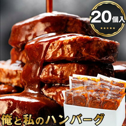 食卓応援 企画 俺と私の「 ハンバーグ 」 大容量 20個入り 総重量2.8kg 140g×20個 ※北海道発送不可※ | ふるさと納税 ハンバーグ 温めるだけ 小分け 個包装 送料無料 ハンバーグ デミグラスソース 冷凍 肉 牛 簡単調理 特製 ご家庭用 支援 子供