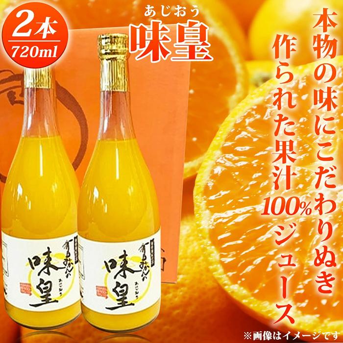 5位! 口コミ数「0件」評価「0」有田みかん果汁100％ジュース「味皇」720ml×2【UT01】 | 和歌山 楽天ふるさと 納税 支援品 返礼品 ジュース みかんジュース ･･･ 