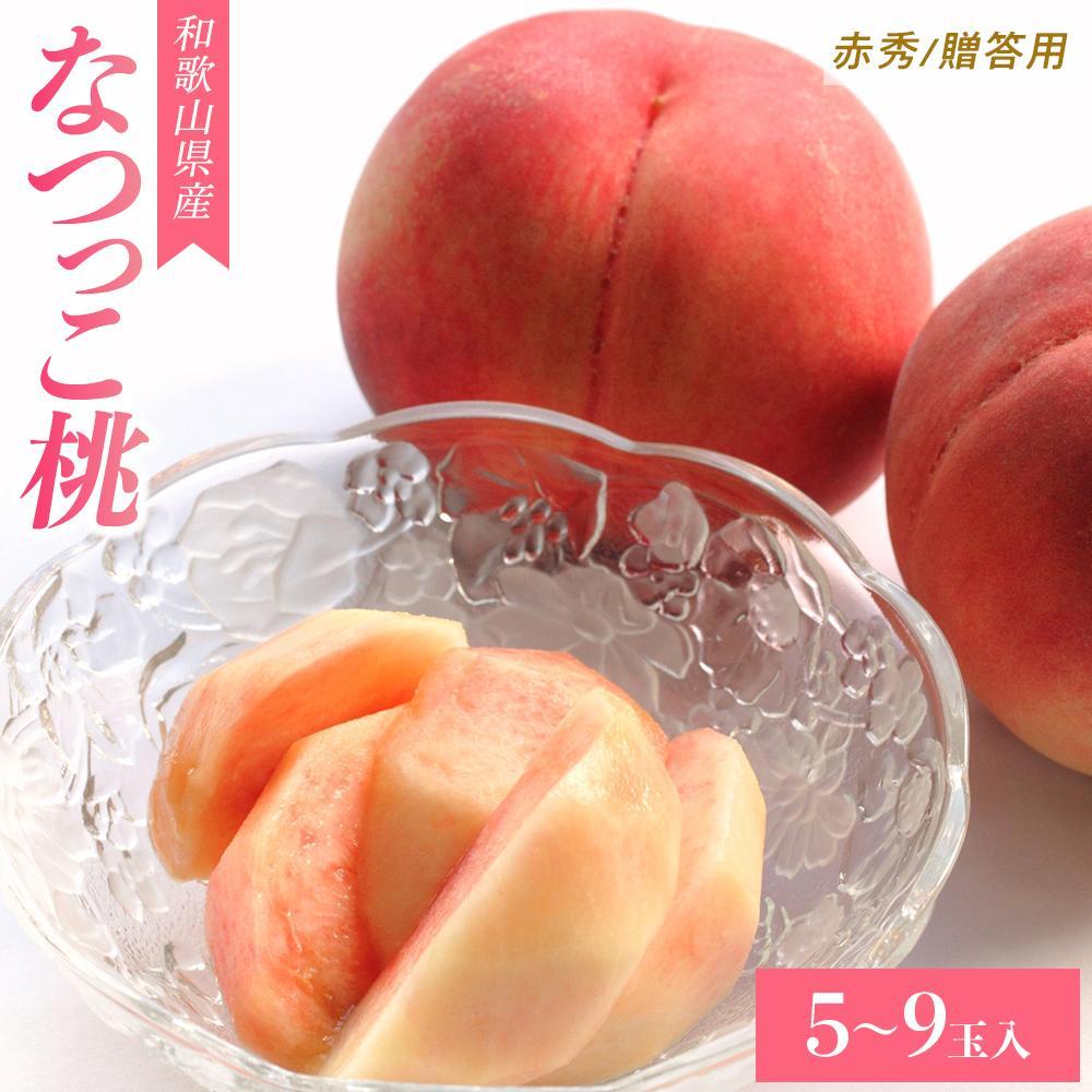 【ふるさと納税】和歌山県産 なつっこ 桃 5-9玉入り 赤秀 贈答 ギフト【2024年7月中旬より順次発送】【MG8】 | 秀品 桃 フルーツ 和歌山県 お取り寄せ スイーツ ご当地 おすすめ 送料無料 10000円のサムネイル