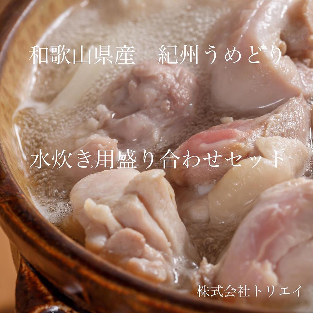 【ふるさと納税】【進化して復活】紀州うめどり 水炊き用鶏肉盛り合わせセット | 肉 お肉 にく 鶏肉 水炊き 食品 和歌山県産 人気 おすすめ 送料無料