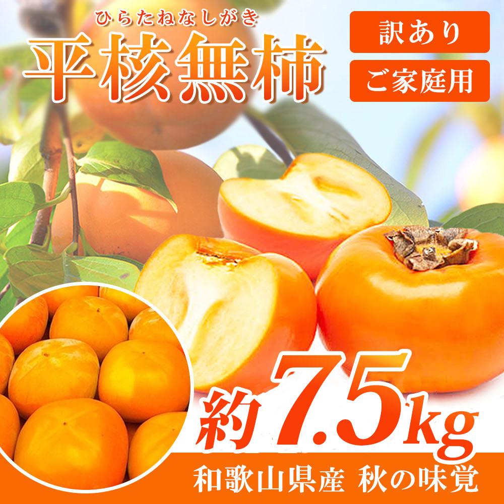 【ふるさと納税】【ご家庭用】平核無柿（ひらたねなしがき）約7.5kg 和歌山秋の味覚【2024年発送】【UT32】