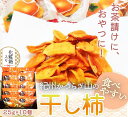 16位! 口コミ数「0件」評価「0」紀州かつらぎ山の食べやすい干し柿　化粧箱入　25g×10個【2025年1月中旬以降発送予定】【UT08】 | 和歌山 楽天ふるさと 納税 返･･･ 