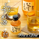 【ふるさと納税】和歌山じゃばらうめ酒 720mlと小瓶のセット【HCS1】 | じゃばらうめ酒 梅酒 お酒 さけ 食品 人気 おすすめ 送料無料