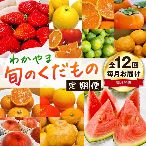 5位! 口コミ数「0件」評価「0」わかやま旬のくだもの定期便 全12回【S】【毎月発送 】※北海道・沖縄・離島への配送不可 S12-e | フルーツ 果物 くだもの 食品 人･･･ 